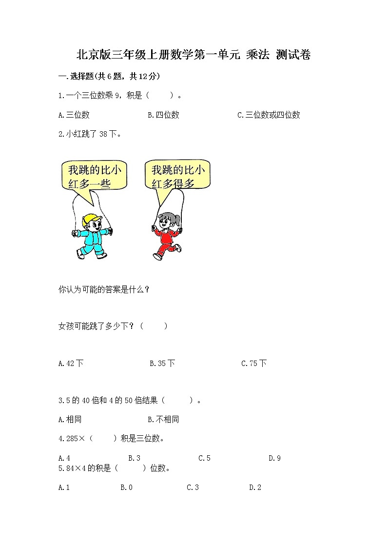 北京版三年级上册数学第一单元 乘法 测试卷及答案（精选题）第1页