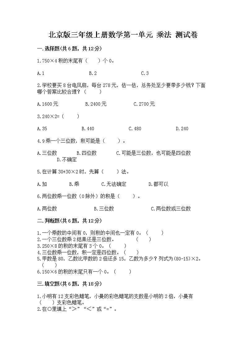 北京版三年级上册数学第一单元 乘法 测试卷免费答案第1页