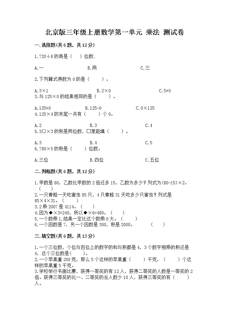 北京版三年级上册数学第一单元 乘法 测试卷带答案01