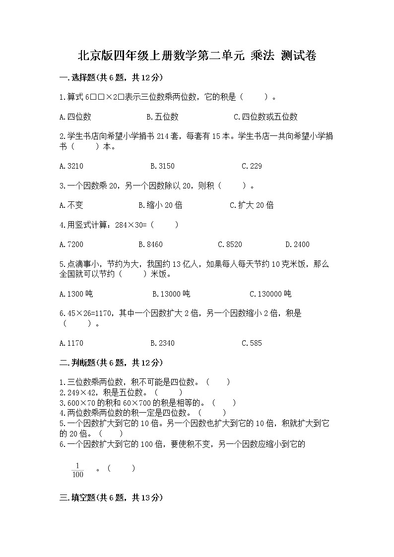 北京版四年级上册数学第二单元 乘法 测试卷a4版打印第1页