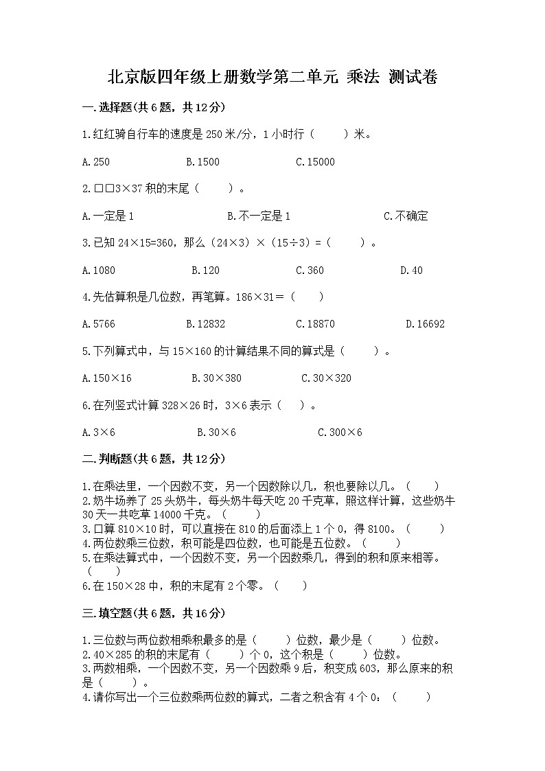 北京版四年级上册数学第二单元 乘法 测试卷含答案（典型题）第1页