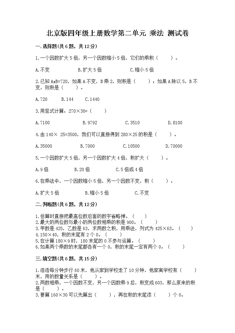 北京版四年级上册数学第二单元 乘法 测试卷1套01