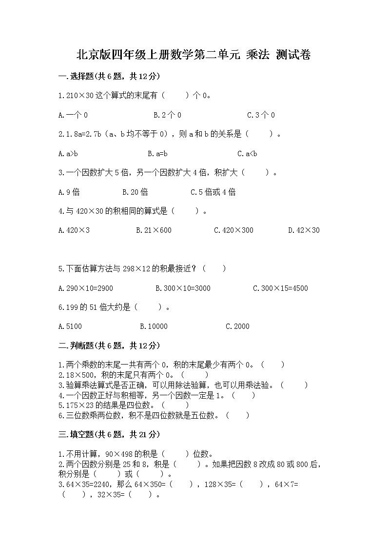 北京版四年级上册数学第二单元 乘法 测试卷及参考答案1套01
