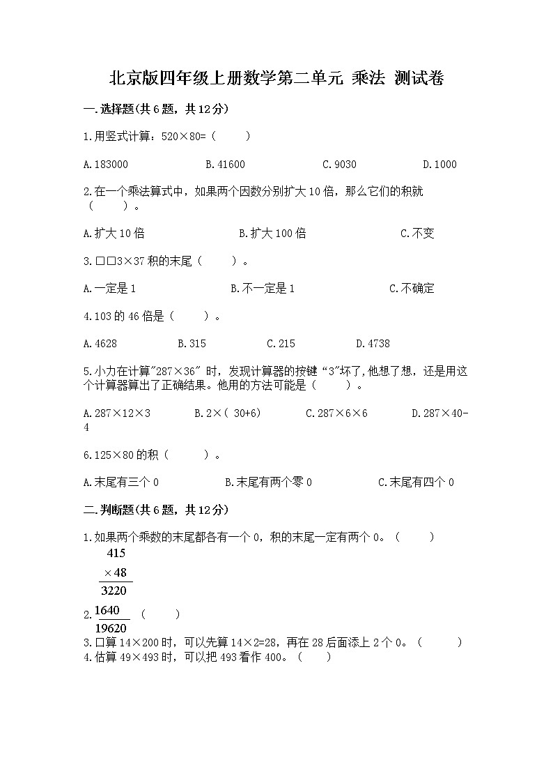 北京版四年级上册数学第二单元 乘法 测试卷及答案（精品）第1页