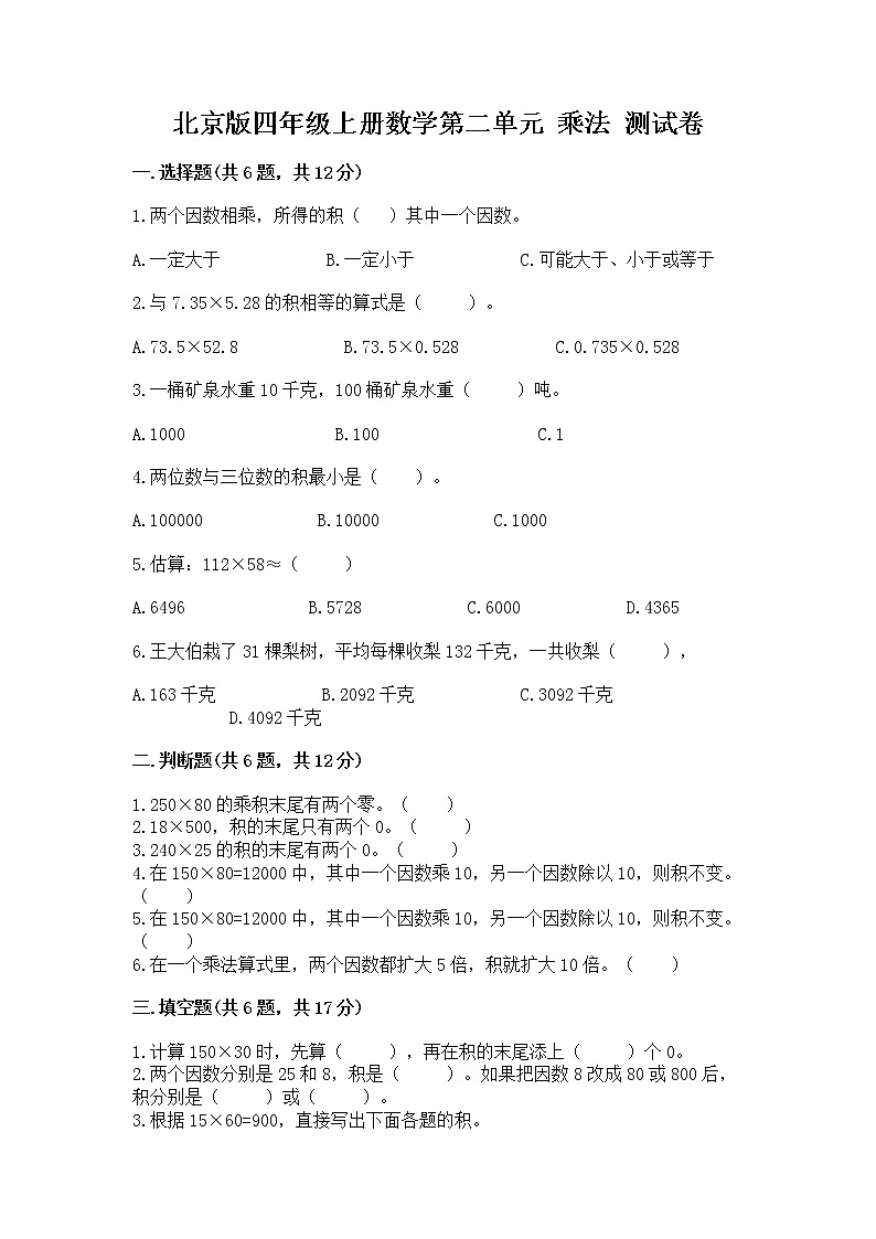 北京版四年级上册数学第二单元 乘法 测试卷及答案（最新）第1页