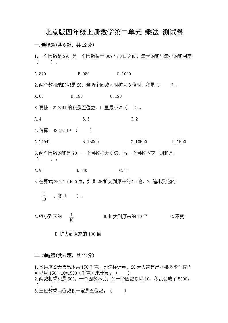 北京版四年级上册数学第二单元 乘法 测试卷a4版可打印01
