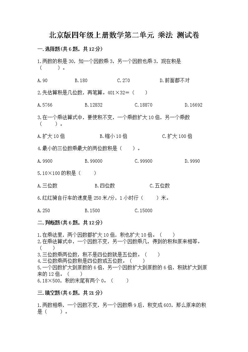北京版四年级上册数学第二单元 乘法 测试卷一套01