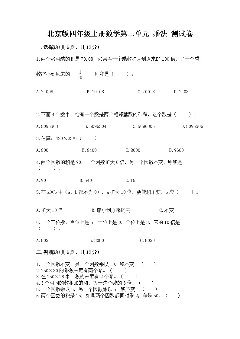北京版四年级上册数学第二单元 乘法 测试卷带答案第1页