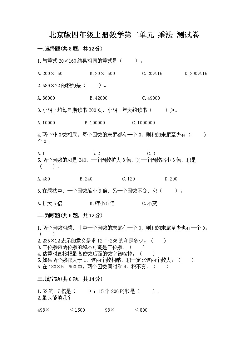 北京版四年级上册数学第二单元 乘法 测试卷有答案01