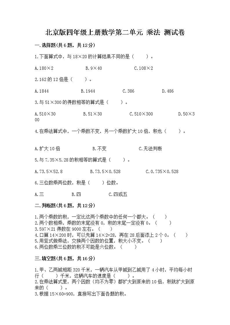 北京版四年级上册数学第二单元 乘法 测试卷有完整答案01