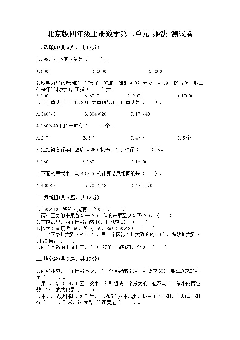 北京版四年级上册数学第二单元 乘法 测试卷精品及答案第1页