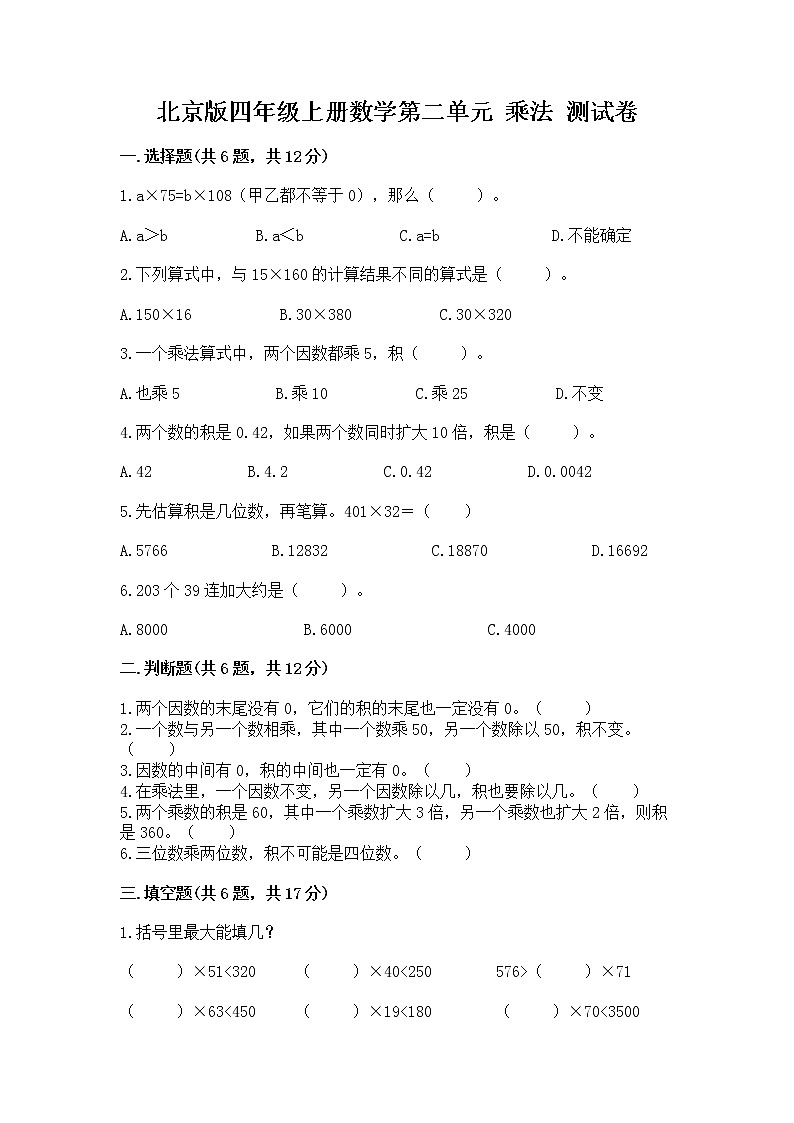 北京版四年级上册数学第二单元 乘法 测试卷精品带答案01
