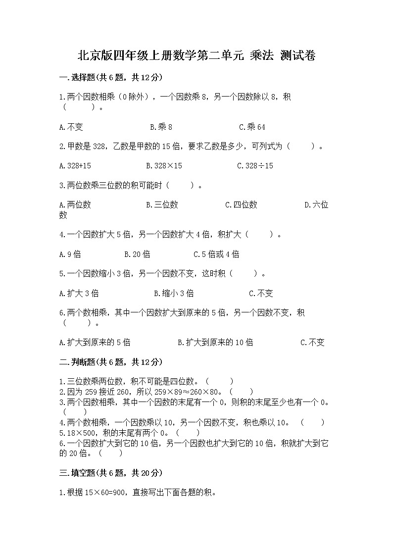 北京版四年级上册数学第二单元 乘法 测试卷有答案解析第1页