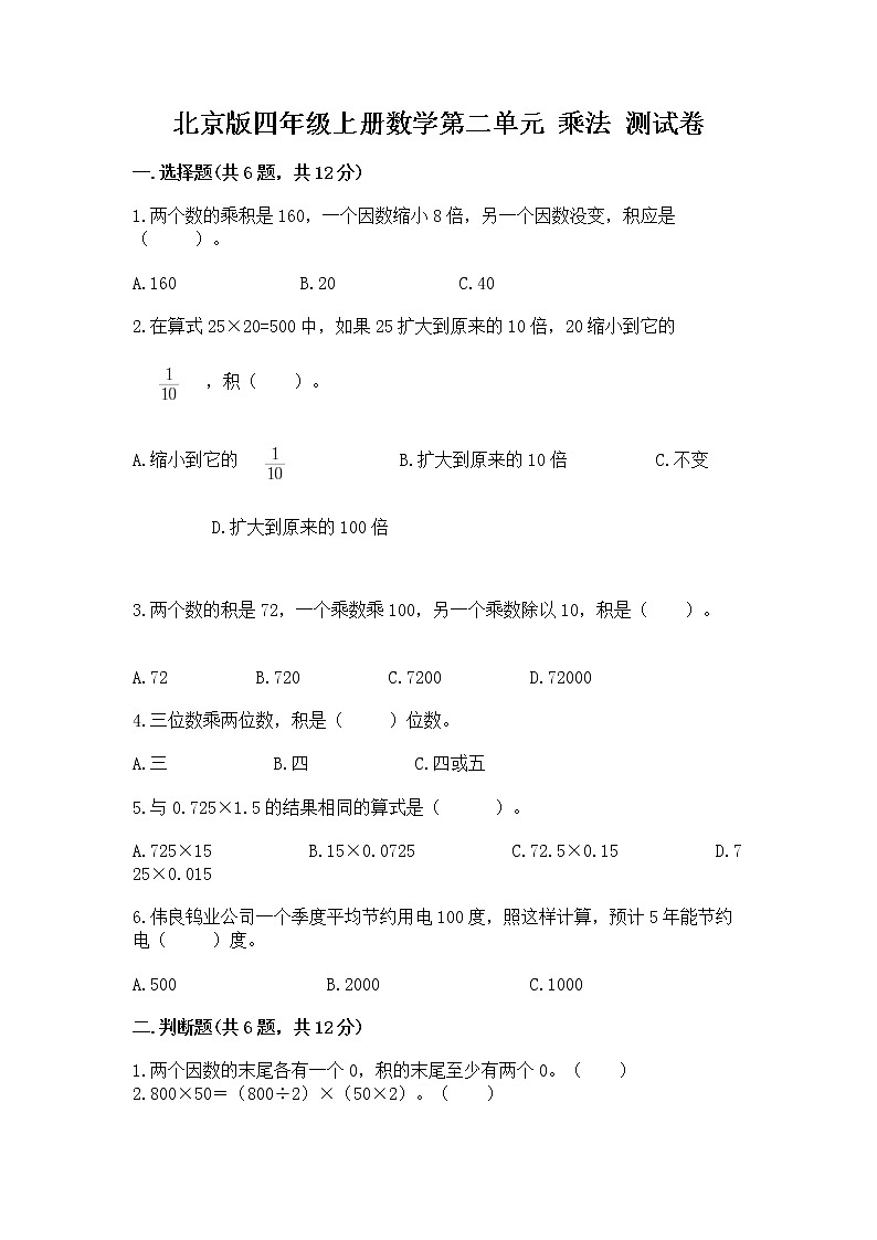 北京版四年级上册数学第二单元 乘法 测试卷有精品答案01