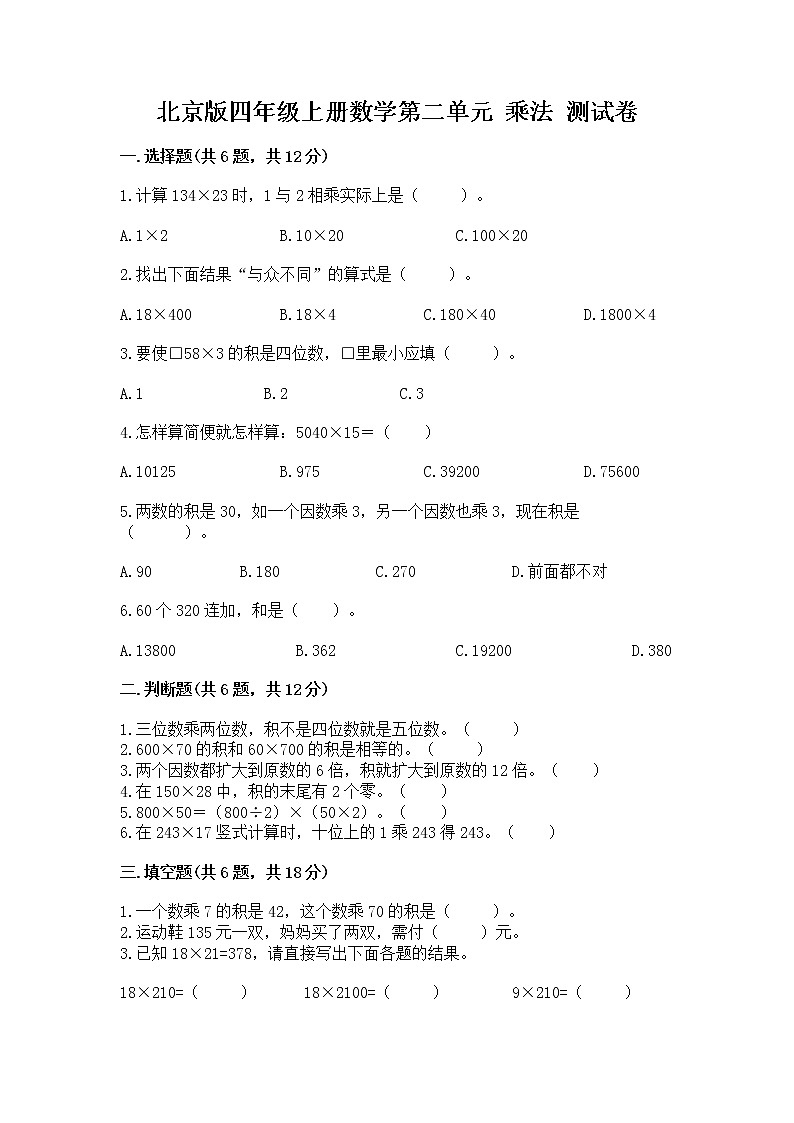 北京版四年级上册数学第二单元 乘法 测试卷标准卷01
