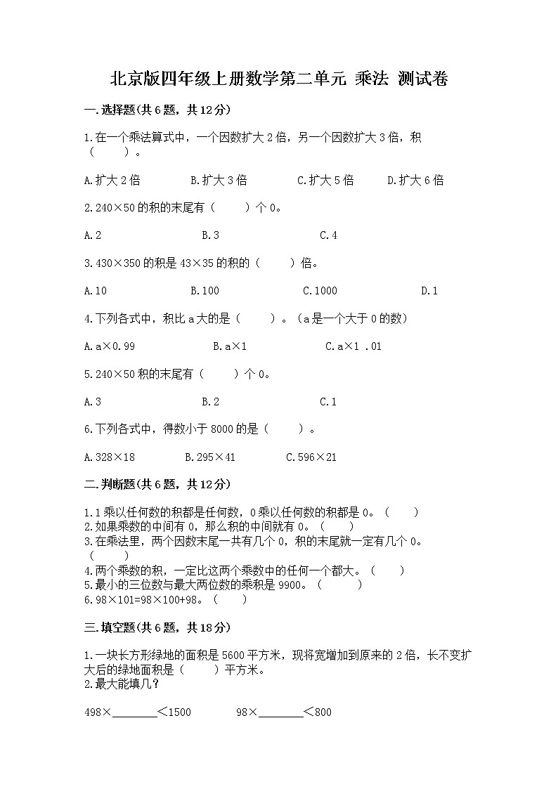 北京版四年级上册数学第二单元 乘法 测试卷（名校卷）第1页