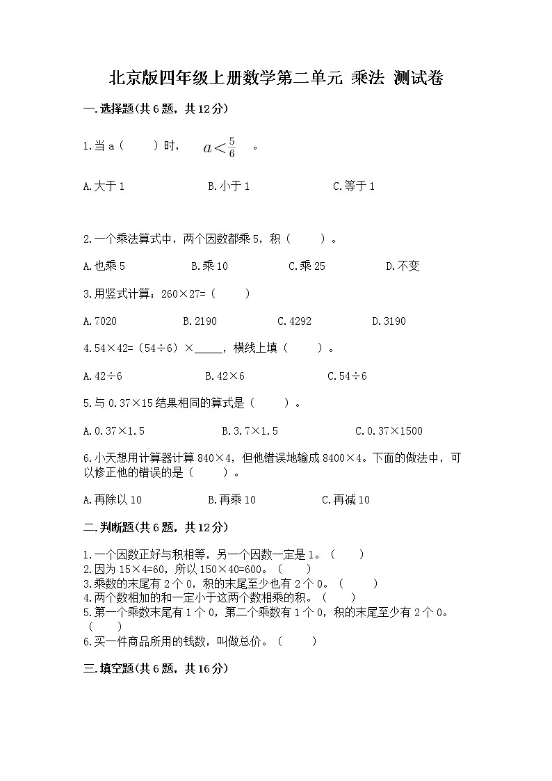 北京版四年级上册数学第二单元 乘法 测试卷a4版01