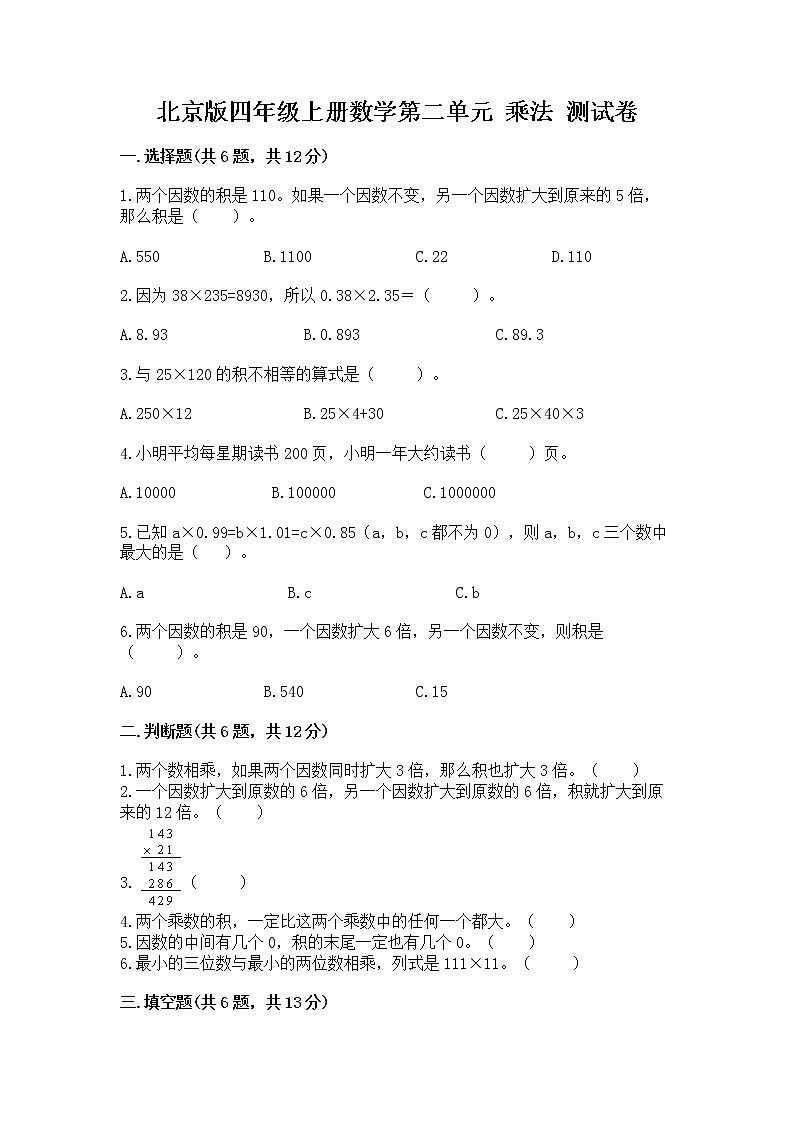 北京版四年级上册数学第二单元 乘法 测试卷学生专用第1页