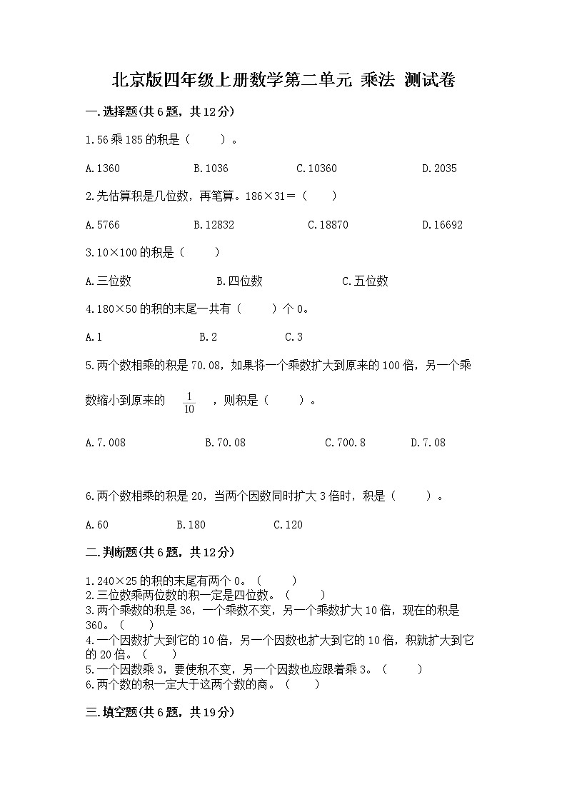 北京版四年级上册数学第二单元 乘法 测试卷有解析答案01