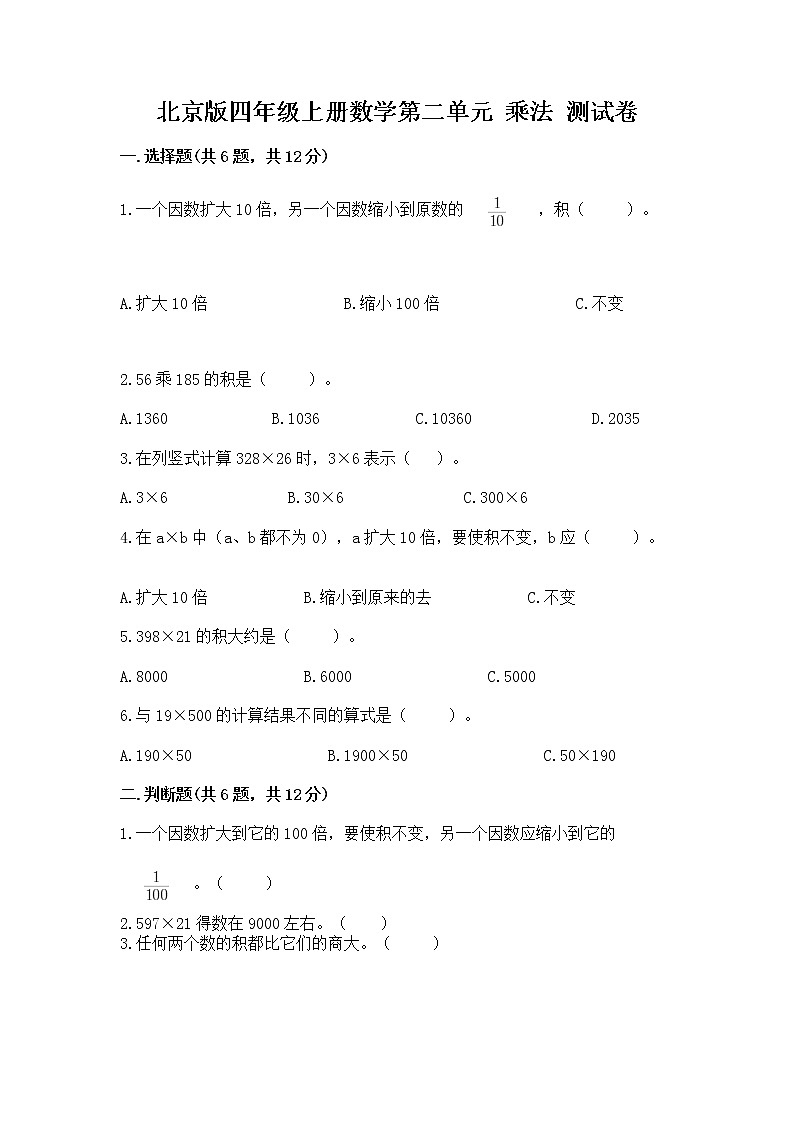 北京版四年级上册数学第二单元 乘法 测试卷及参考答案01
