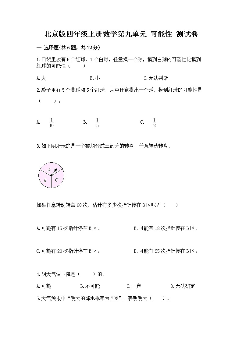 北京版四年级上册数学第九单元 可能性 测试卷及参考答案第1页
