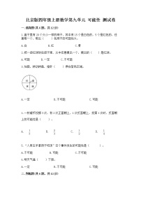 北京版四年级上册九 可能性优秀巩固练习