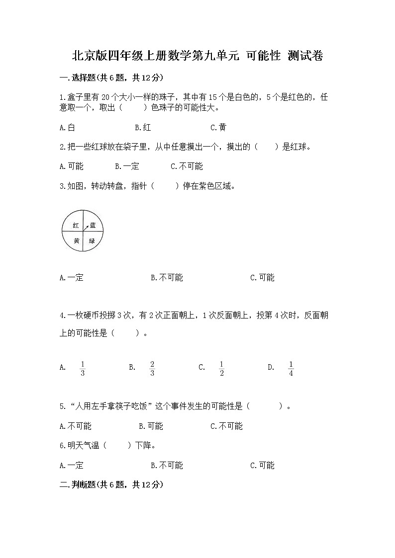 北京版四年级上册数学第九单元 可能性 测试卷完整答案第1页