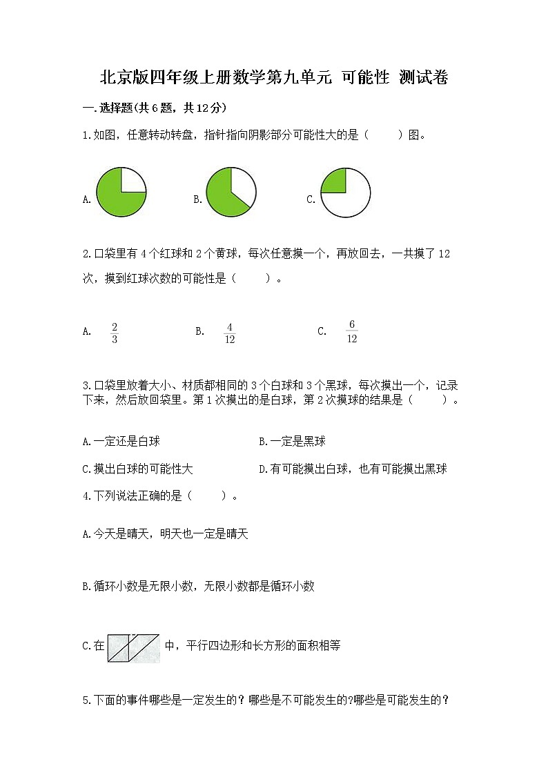 北京版四年级上册数学第九单元 可能性 测试卷完整版第1页
