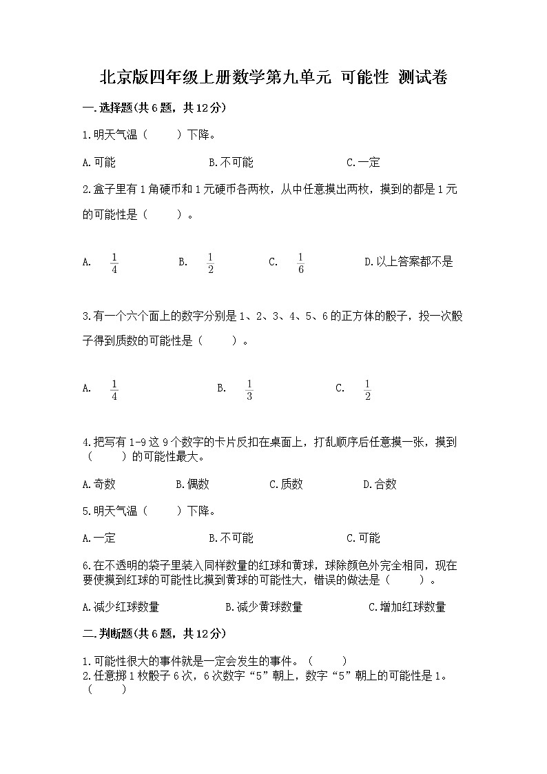 北京版四年级上册数学第九单元 可能性 测试卷及答案解析01