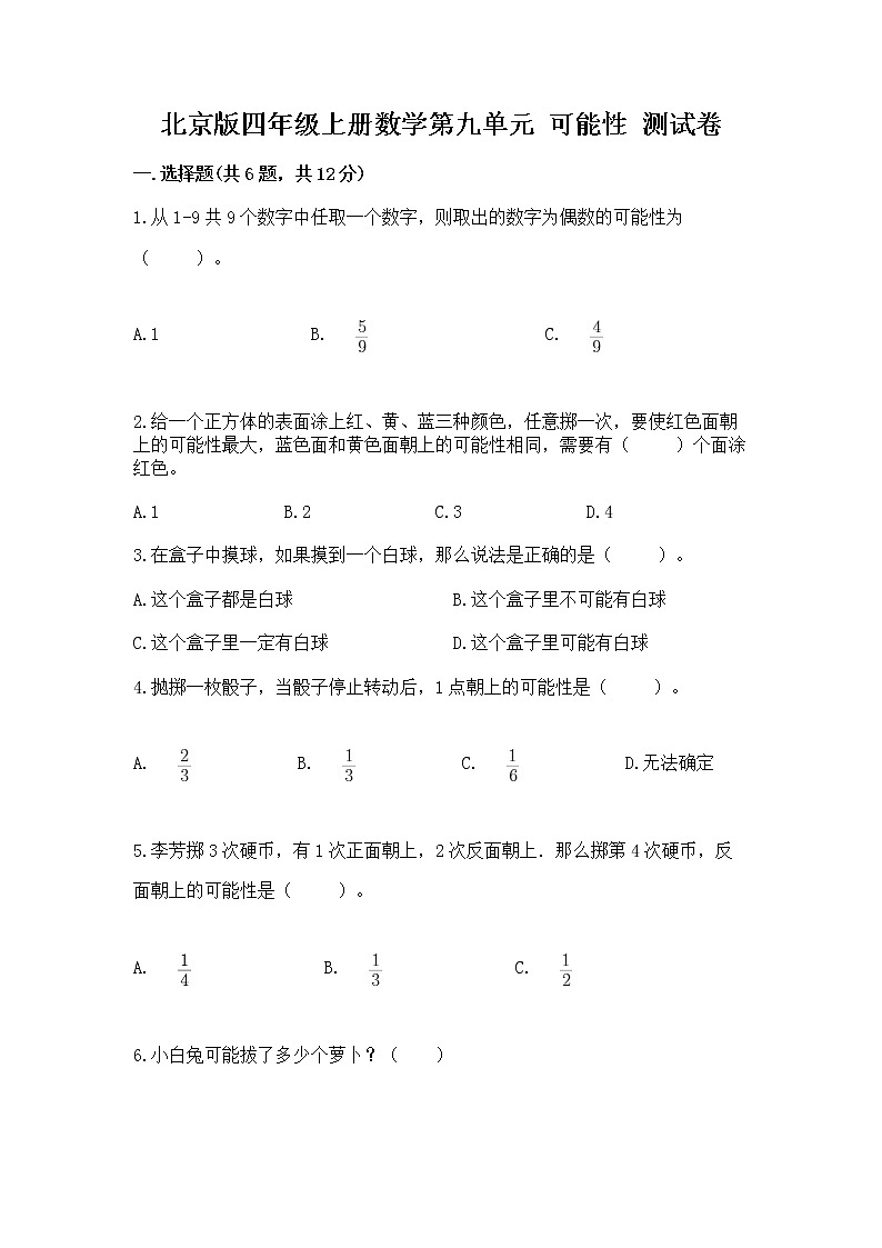 北京版四年级上册数学第九单元 可能性 测试卷精品第1页