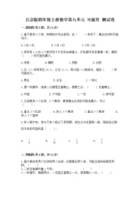 小学数学北京版四年级上册九 可能性优秀精练