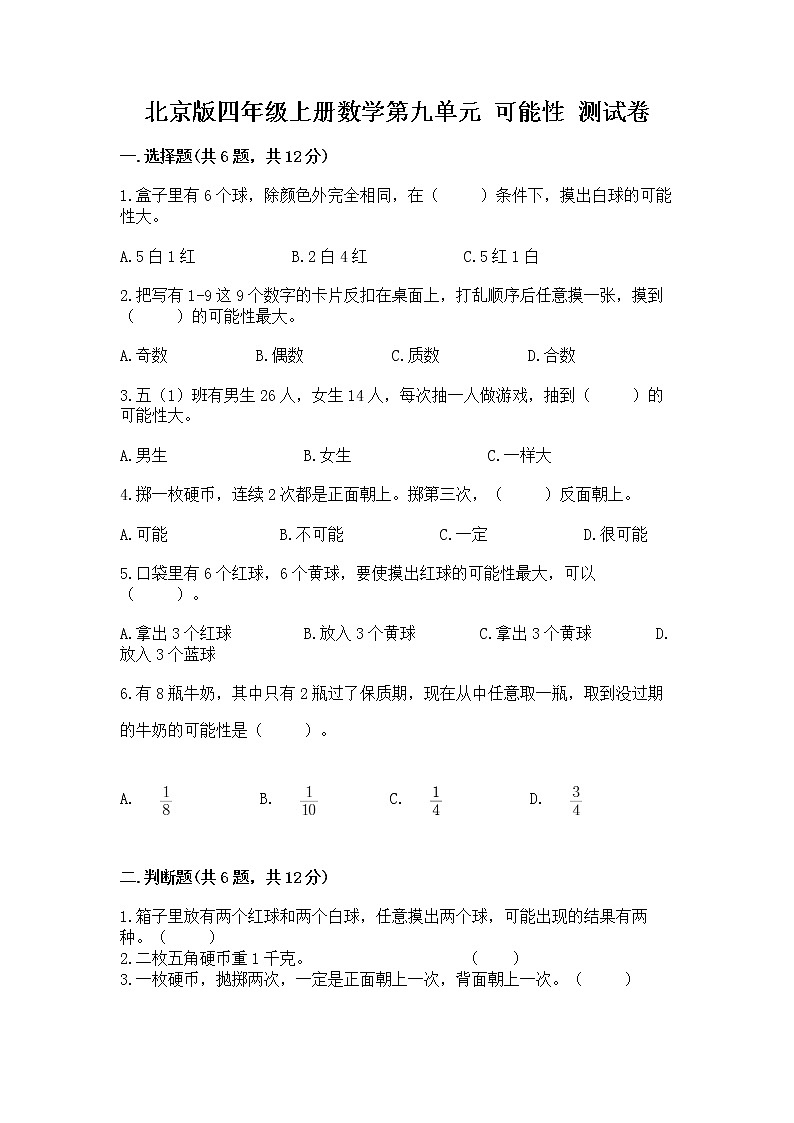 北京版四年级上册数学第九单元 可能性 测试卷及参考答案1套第1页