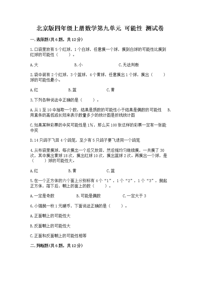 北京版四年级上册数学第九单元 可能性 测试卷答案免费下载01