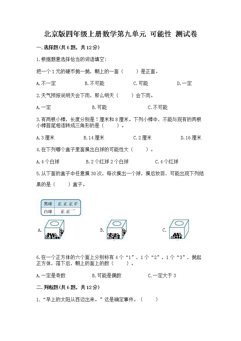 北京版四年级上册数学第九单元 可能性 测试卷及答案参考01