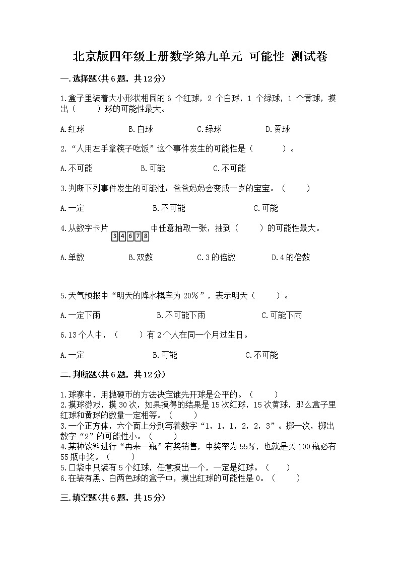 北京版四年级上册数学第九单元 可能性 测试卷精品带答案第1页