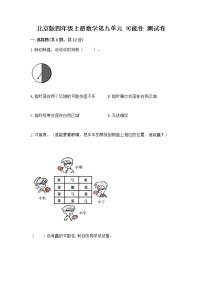 数学四年级上册九 可能性优秀同步练习题