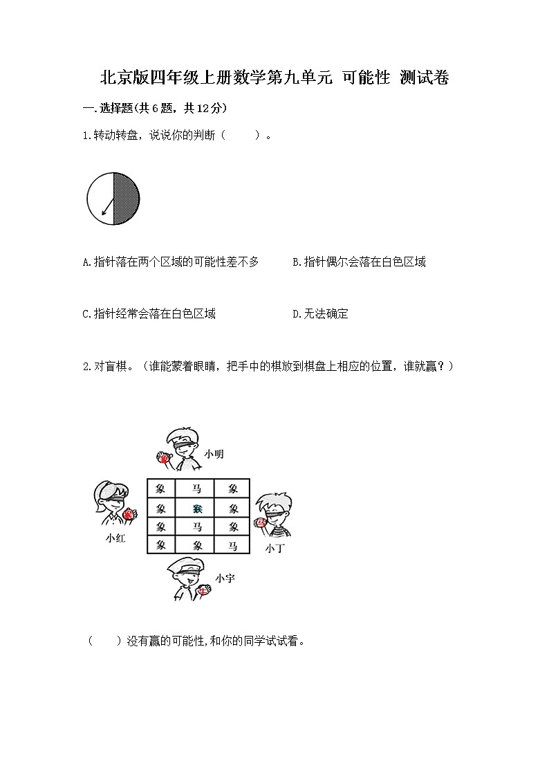 北京版四年级上册数学第九单元 可能性 测试卷加下载答案第1页