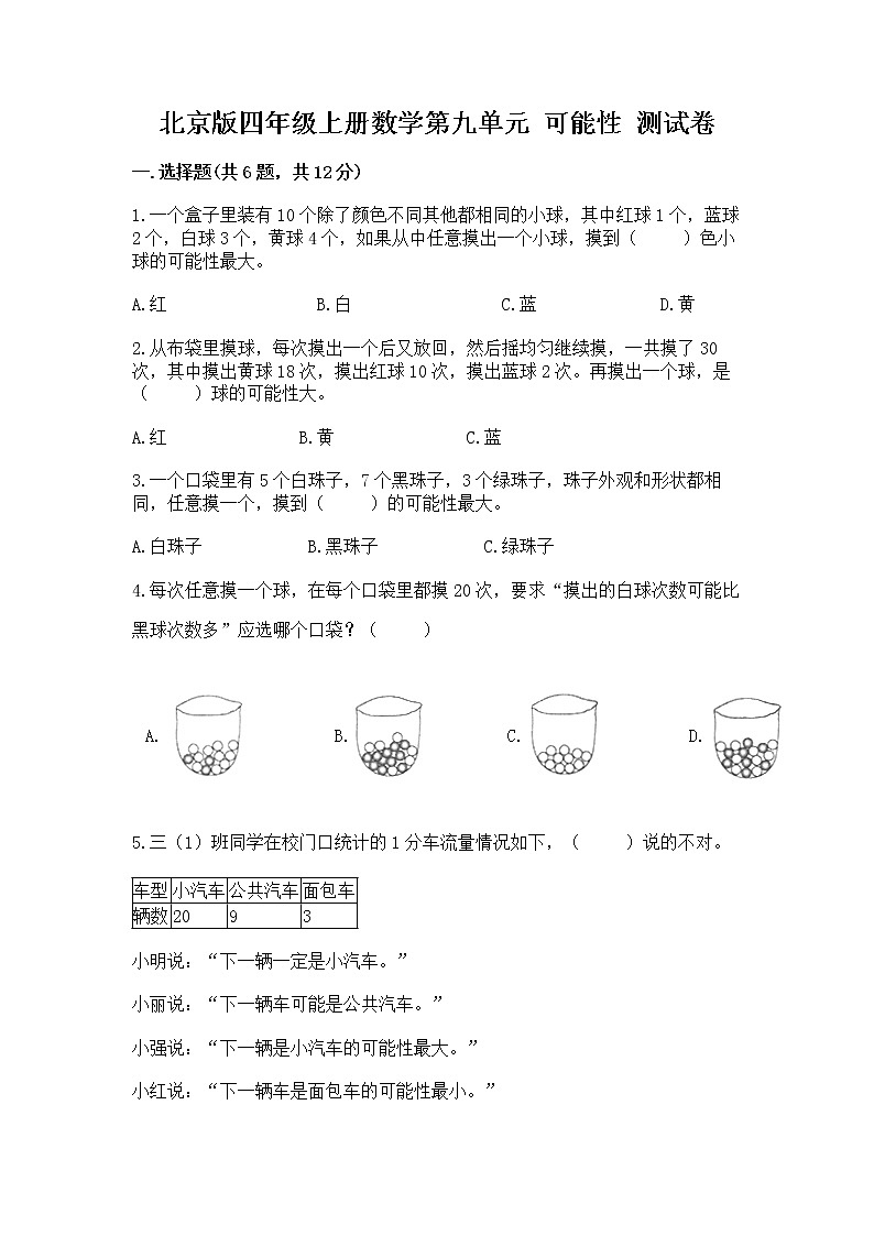 北京版四年级上册数学第九单元 可能性 测试卷精编答案01