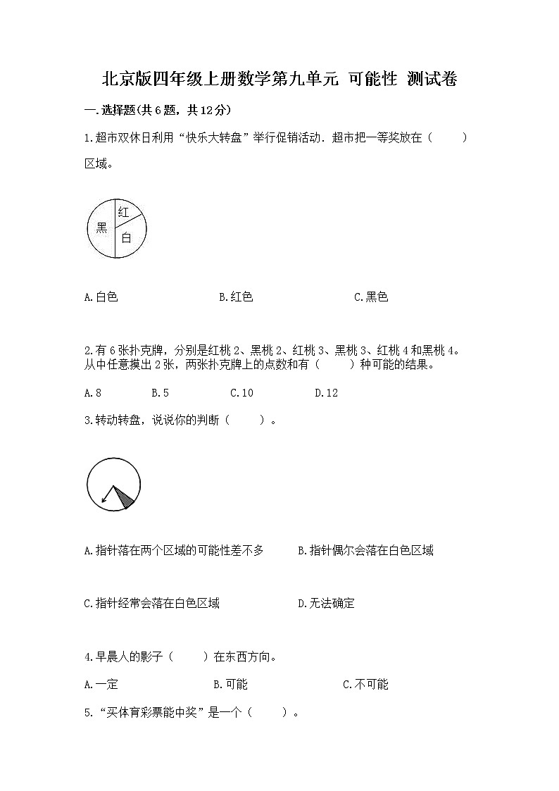 北京版四年级上册数学第九单元 可能性 测试卷答案免费01