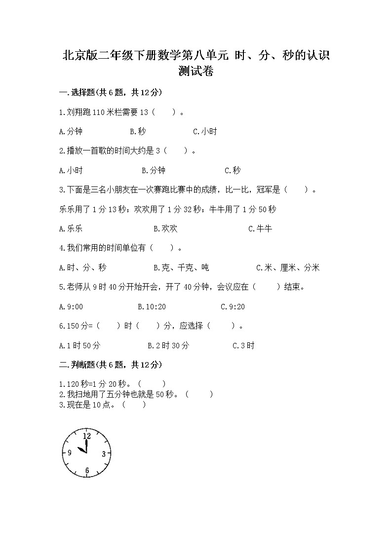 北京版二年级下册数学第八单元 时、分、秒的认识 测试卷含答案（预热题）01