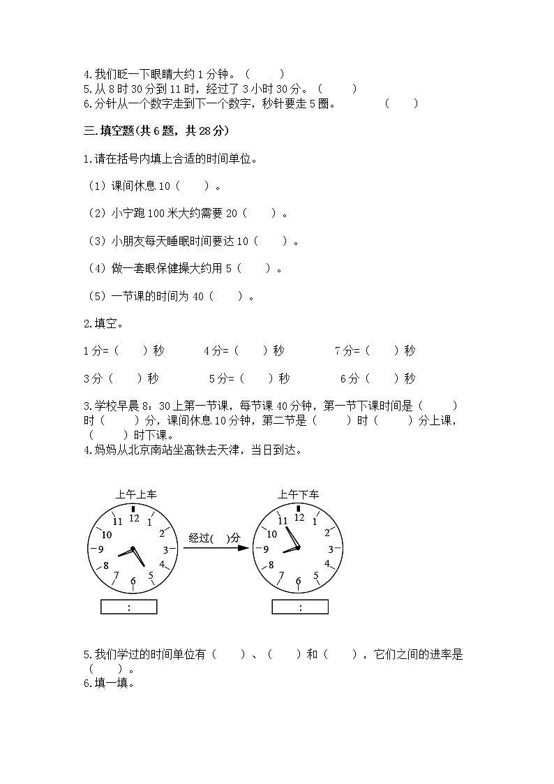 北京版二年级下册数学第八单元 时、分、秒的认识 测试卷含答案（预热题）02