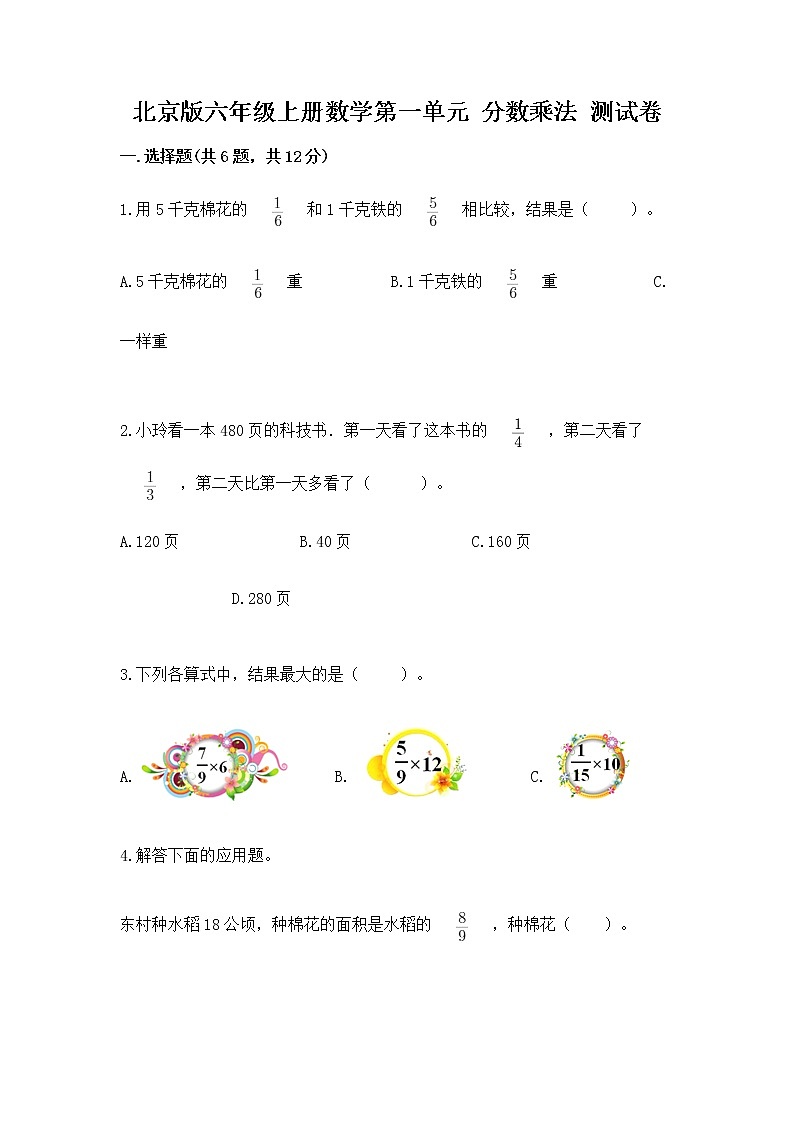 北京版六年级上册数学第一单元 分数乘法 测试卷及解析答案第1页