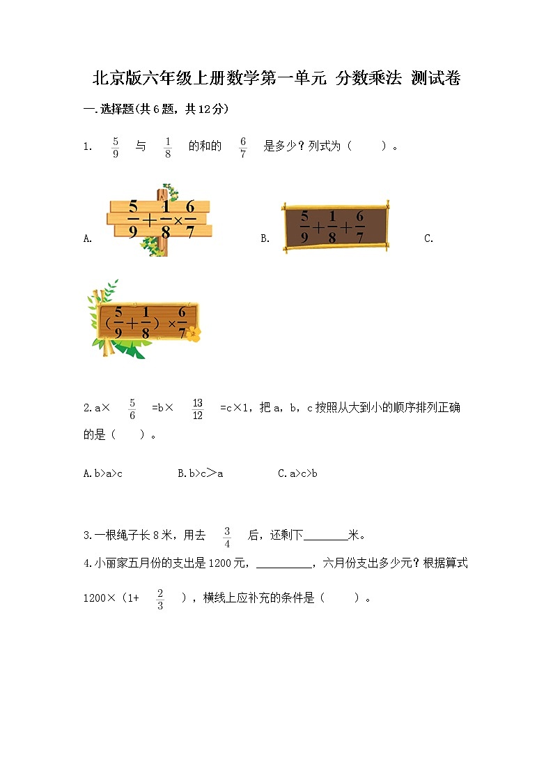 北京版六年级上册数学第一单元 分数乘法 测试卷及精品答案第1页