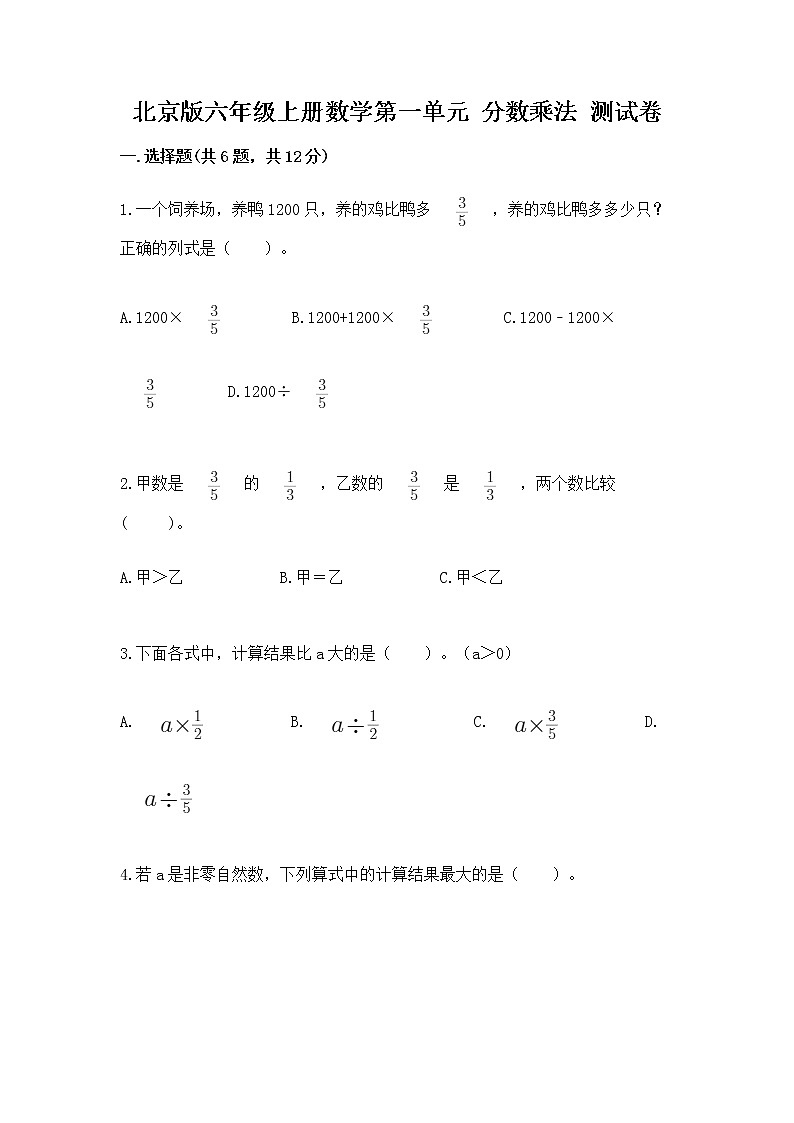 北京版六年级上册数学第一单元 分数乘法 测试卷及答案（各地真题）01