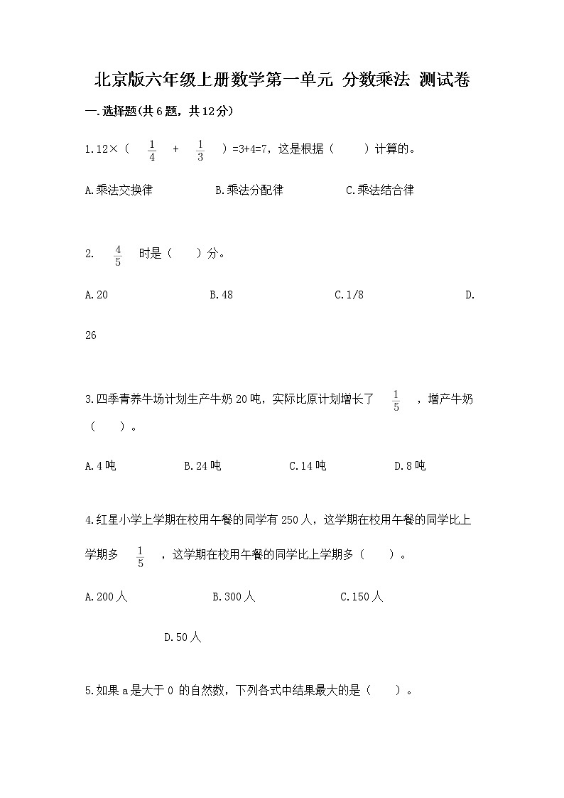 北京版六年级上册数学第一单元 分数乘法 测试卷及答案下载01