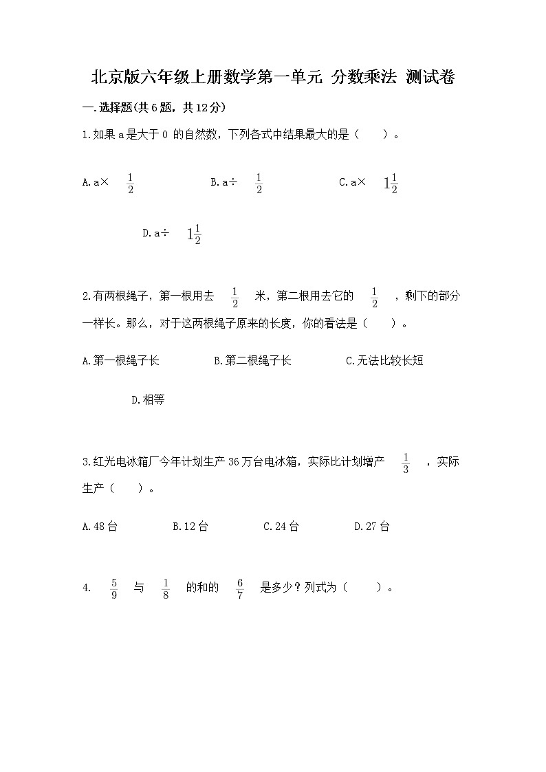 北京版六年级上册数学第一单元 分数乘法 测试卷及答案（历年真题）第1页