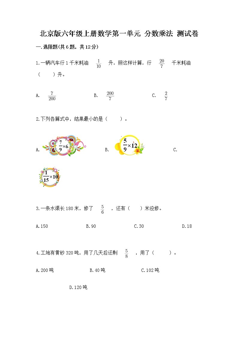 北京版六年级上册数学第一单元 分数乘法 测试卷精品含答案01