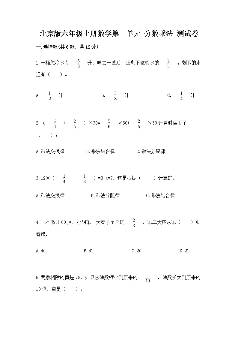 北京版六年级上册数学第一单元 分数乘法 测试卷精品有答案01