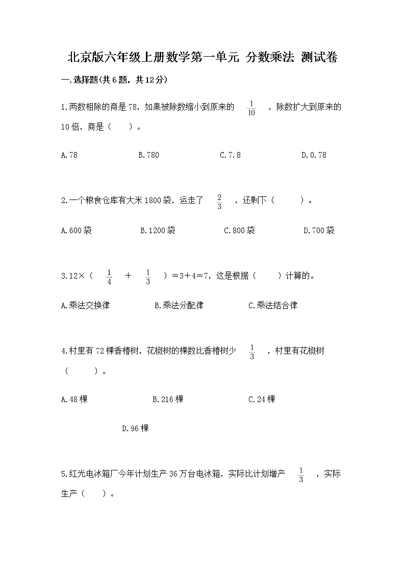 北京版六年级上册数学第一单元 分数乘法 测试卷（能力提升）01