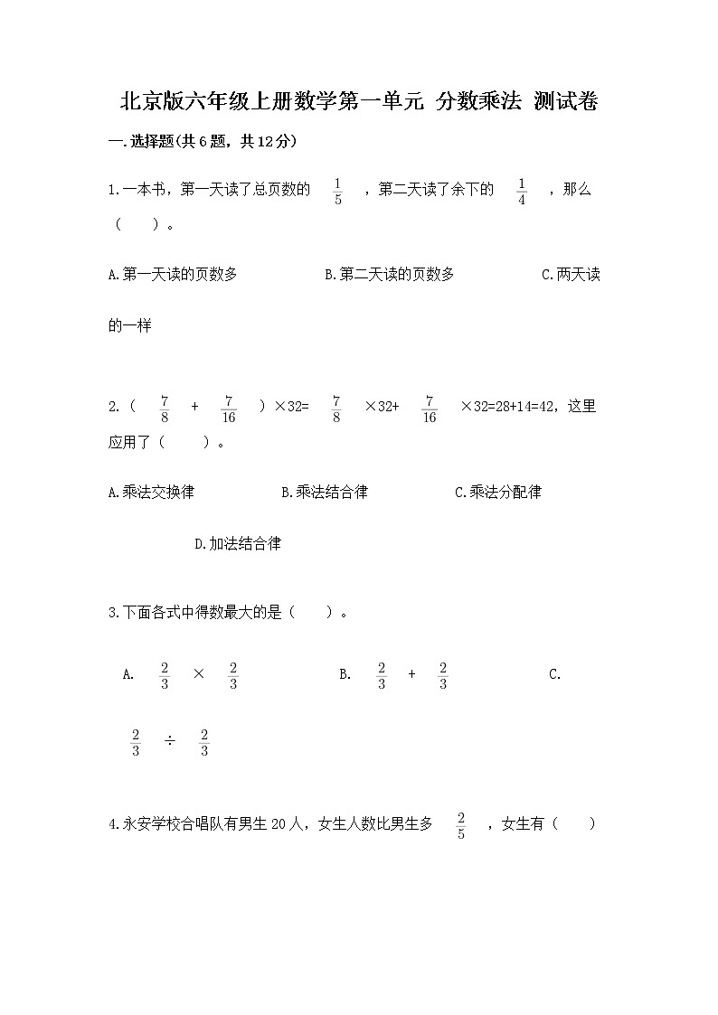 北京版六年级上册数学第一单元 分数乘法 测试卷有答案第1页